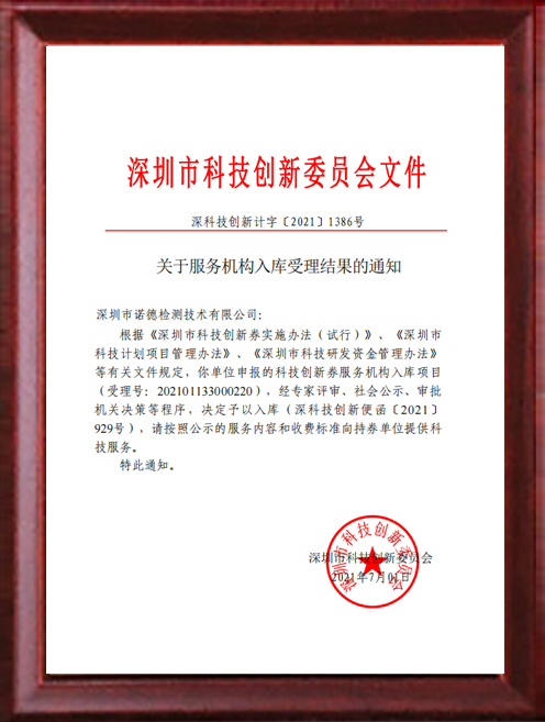 科創(chuàng)委檢測(cè)實(shí)驗(yàn)室入庫證明